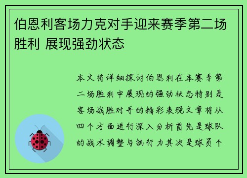 伯恩利客场力克对手迎来赛季第二场胜利 展现强劲状态
