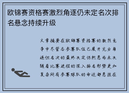 欧锦赛资格赛激烈角逐仍未定名次排名悬念持续升级