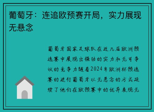 葡萄牙：连追欧预赛开局，实力展现无悬念