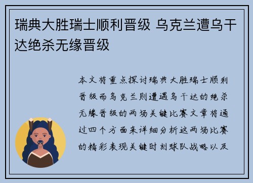 瑞典大胜瑞士顺利晋级 乌克兰遭乌干达绝杀无缘晋级