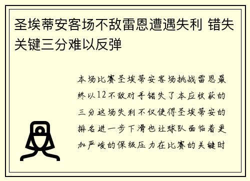 圣埃蒂安客场不敌雷恩遭遇失利 错失关键三分难以反弹