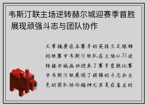 韦斯汀联主场逆转赫尔城迎赛季首胜 展现顽强斗志与团队协作