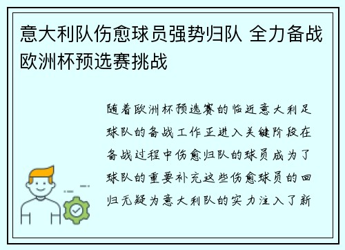 意大利队伤愈球员强势归队 全力备战欧洲杯预选赛挑战