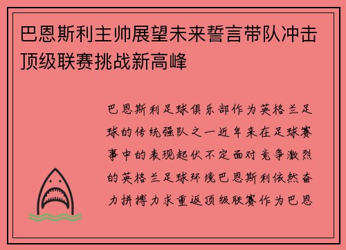 巴恩斯利主帅展望未来誓言带队冲击顶级联赛挑战新高峰