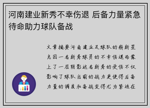 河南建业新秀不幸伤退 后备力量紧急待命助力球队备战