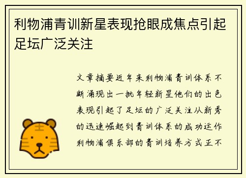 利物浦青训新星表现抢眼成焦点引起足坛广泛关注