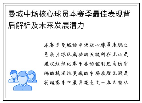 曼城中场核心球员本赛季最佳表现背后解析及未来发展潜力