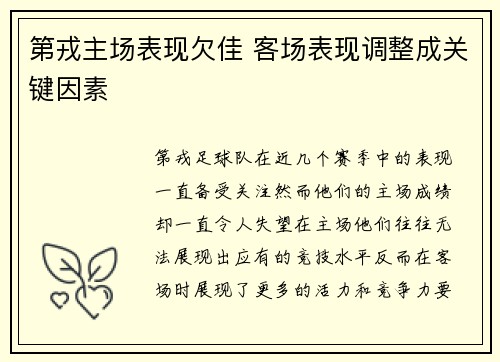 第戎主场表现欠佳 客场表现调整成关键因素