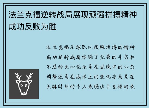法兰克福逆转战局展现顽强拼搏精神成功反败为胜