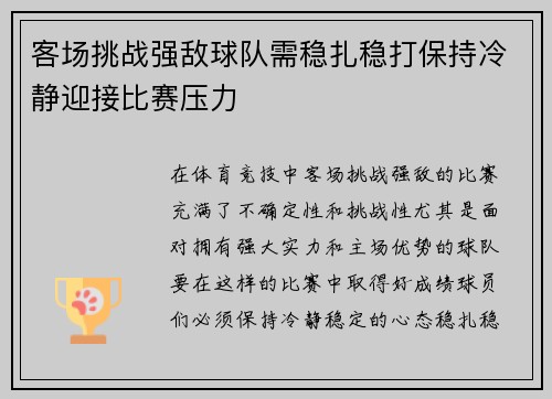 客场挑战强敌球队需稳扎稳打保持冷静迎接比赛压力