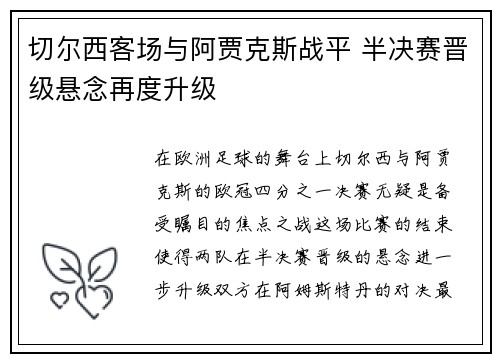 切尔西客场与阿贾克斯战平 半决赛晋级悬念再度升级