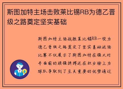 斯图加特主场击败莱比锡RB为德乙晋级之路奠定坚实基础