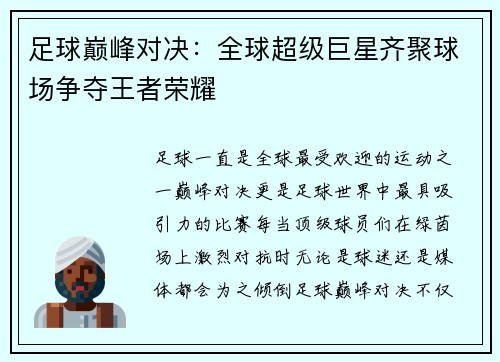 足球巅峰对决：全球超级巨星齐聚球场争夺王者荣耀