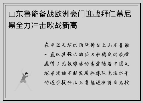 山东鲁能备战欧洲豪门迎战拜仁慕尼黑全力冲击欧战新高