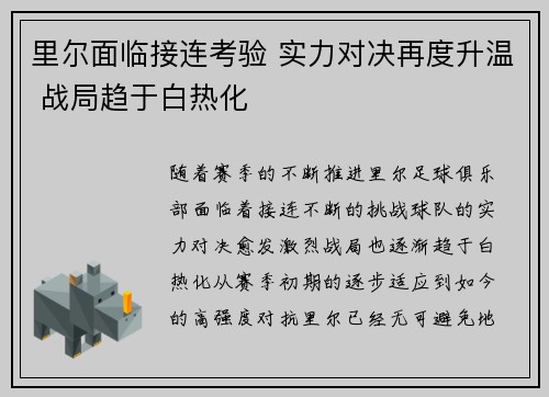 里尔面临接连考验 实力对决再度升温 战局趋于白热化