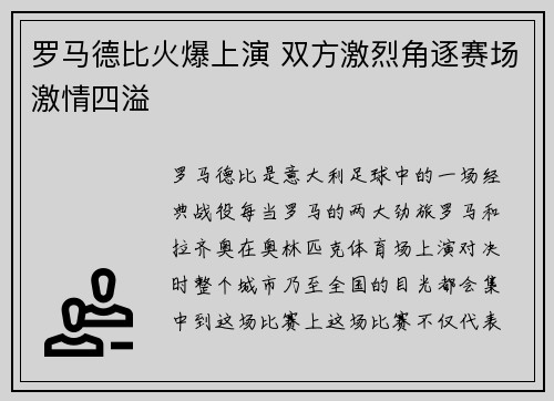 罗马德比火爆上演 双方激烈角逐赛场激情四溢