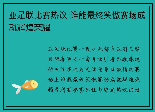 亚足联比赛热议 谁能最终笑傲赛场成就辉煌荣耀