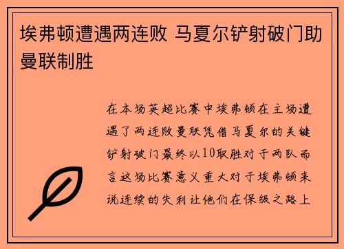 埃弗顿遭遇两连败 马夏尔铲射破门助曼联制胜