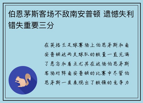 伯恩茅斯客场不敌南安普顿 遗憾失利错失重要三分