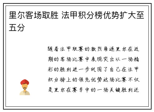 里尔客场取胜 法甲积分榜优势扩大至五分