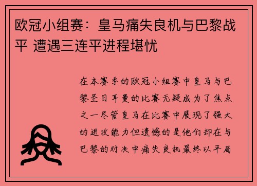 欧冠小组赛：皇马痛失良机与巴黎战平 遭遇三连平进程堪忧
