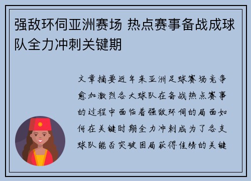 强敌环伺亚洲赛场 热点赛事备战成球队全力冲刺关键期