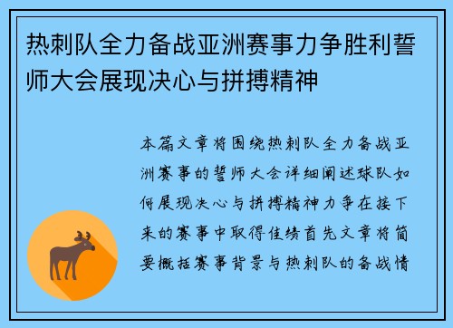 热刺队全力备战亚洲赛事力争胜利誓师大会展现决心与拼搏精神