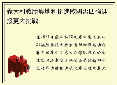 義大利戰勝奧地利挺進歐國盃四強迎接更大挑戰