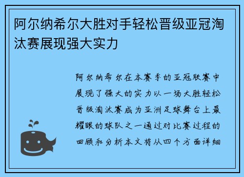 阿尔纳希尔大胜对手轻松晋级亚冠淘汰赛展现强大实力