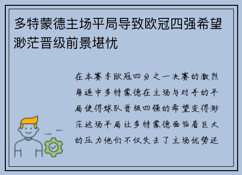 多特蒙德主场平局导致欧冠四强希望渺茫晋级前景堪忧