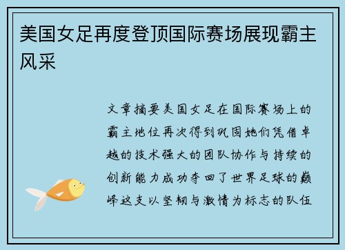 美国女足再度登顶国际赛场展现霸主风采