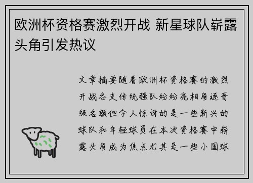 欧洲杯资格赛激烈开战 新星球队崭露头角引发热议