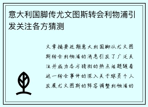 意大利国脚传尤文图斯转会利物浦引发关注各方猜测