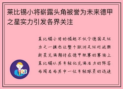 莱比锡小将崭露头角被誉为未来德甲之星实力引发各界关注