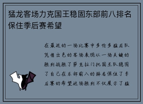 猛龙客场力克国王稳固东部前八排名保住季后赛希望