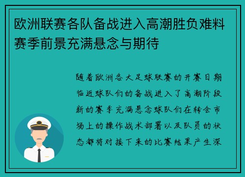 欧洲联赛各队备战进入高潮胜负难料赛季前景充满悬念与期待