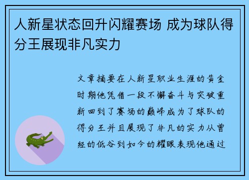 人新星状态回升闪耀赛场 成为球队得分王展现非凡实力