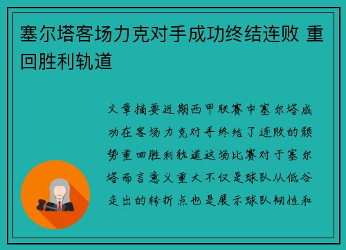 塞尔塔客场力克对手成功终结连败 重回胜利轨道