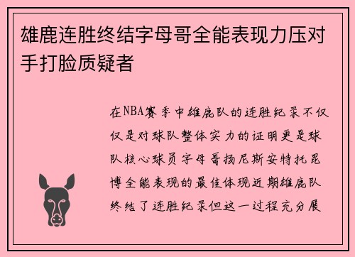 雄鹿连胜终结字母哥全能表现力压对手打脸质疑者