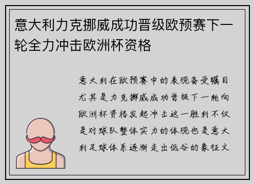 意大利力克挪威成功晋级欧预赛下一轮全力冲击欧洲杯资格