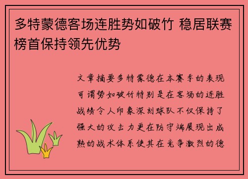 多特蒙德客场连胜势如破竹 稳居联赛榜首保持领先优势