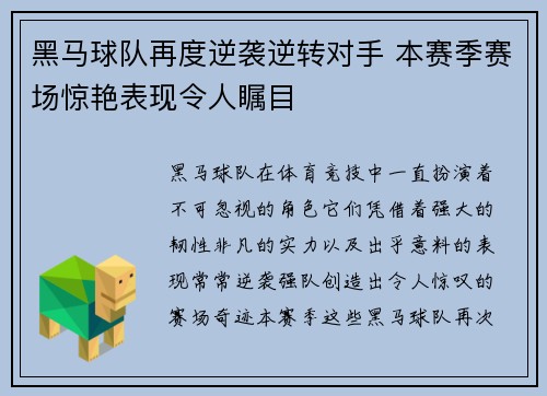 黑马球队再度逆袭逆转对手 本赛季赛场惊艳表现令人瞩目