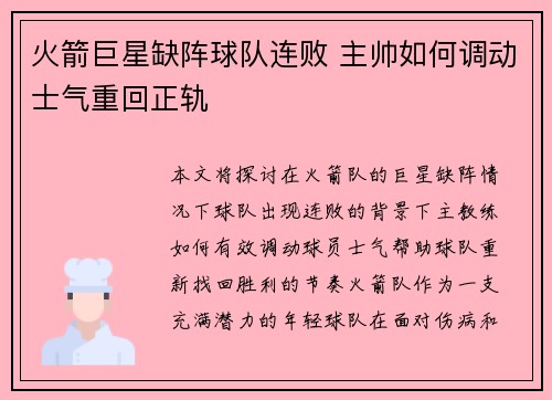 火箭巨星缺阵球队连败 主帅如何调动士气重回正轨