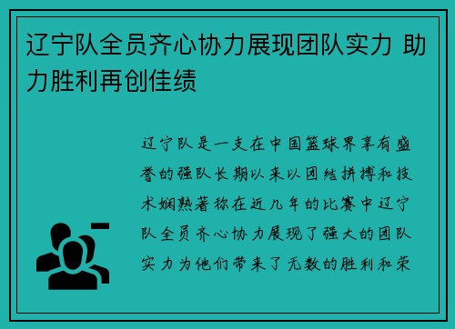 辽宁队全员齐心协力展现团队实力 助力胜利再创佳绩