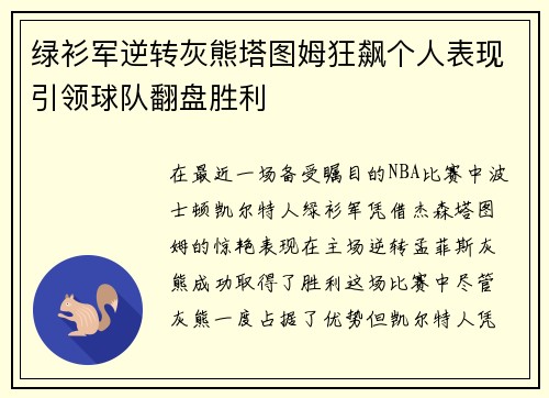 绿衫军逆转灰熊塔图姆狂飙个人表现引领球队翻盘胜利