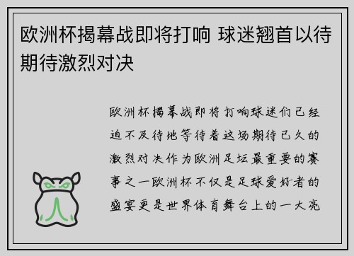 欧洲杯揭幕战即将打响 球迷翘首以待期待激烈对决