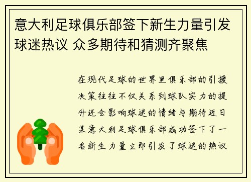 意大利足球俱乐部签下新生力量引发球迷热议 众多期待和猜测齐聚焦