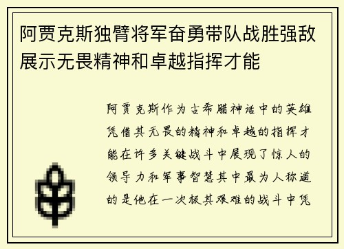 阿贾克斯独臂将军奋勇带队战胜强敌展示无畏精神和卓越指挥才能