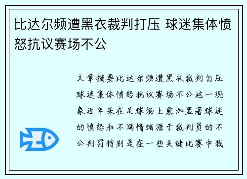 比达尔频遭黑衣裁判打压 球迷集体愤怒抗议赛场不公