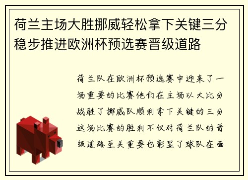 荷兰主场大胜挪威轻松拿下关键三分稳步推进欧洲杯预选赛晋级道路